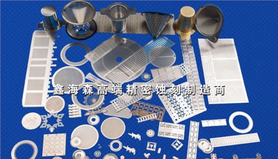 鑫海森蝕刻加工產品 蝕刻加工產品